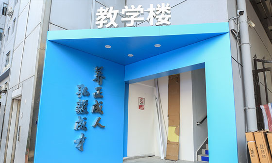 办学理念 办学理念