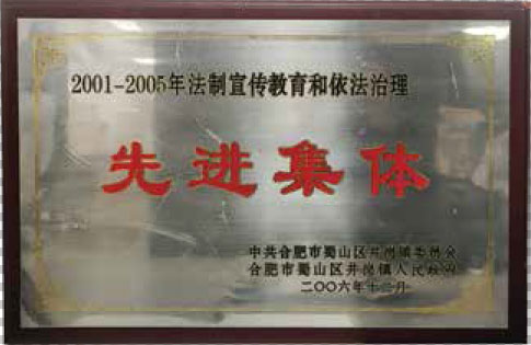 先进集体