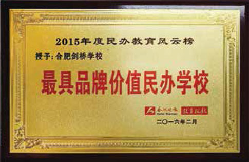 最具品牌价值民办学校